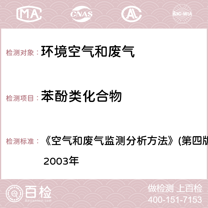 苯酚类化合物 4-氨基安替比林分光光度法(B) 《空气和废气监测分析方法》(第四版) 国家环境保护总局 2003年 6.2.4