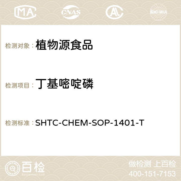 丁基嘧啶磷 茶叶中504种农药及相关化学品残留量的测定 气相色谱-串联质谱法和液相色谱-串联质谱法 SHTC-CHEM-SOP-1401-T