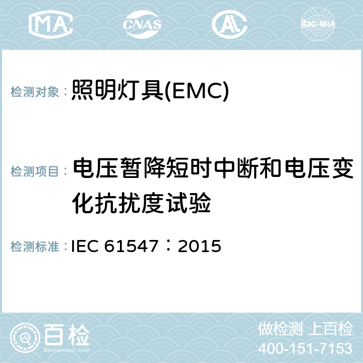 电压暂降短时中断和电压变化抗扰度试验 一般照明用设备电磁兼容抗扰度要求 IEC 61547：2015 5.8