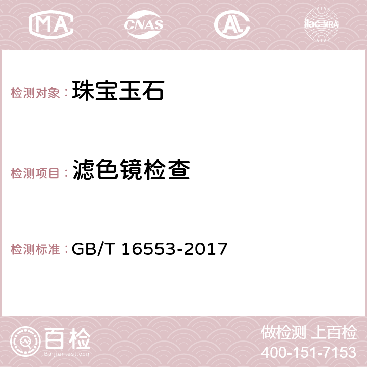 滤色镜检查 GB/T 16553-2017 珠宝玉石 鉴定