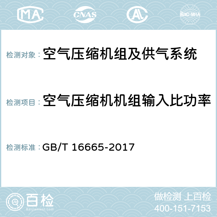 空气压缩机机组输入比功率 空气压缩机组及供气系统节能监测 GB/T 16665-2017 5.3、5.6.2（b）、5.6.2（c）、6.2.1