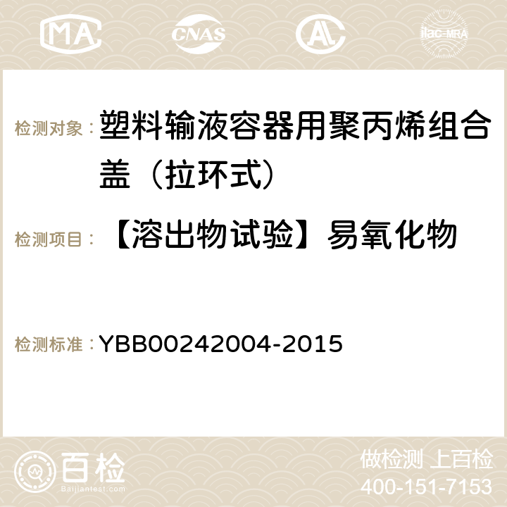 【溶出物试验】易氧化物 塑料输液容器用聚丙烯组合盖（拉环式） YBB00242004-2015