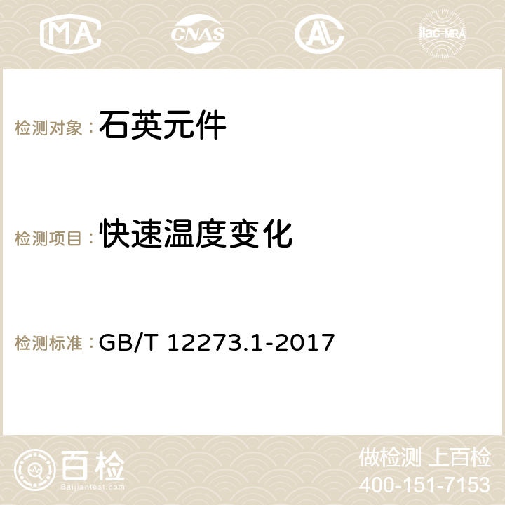 快速温度变化 GB/T 12273.1-2017 有质量评定的石英晶体元件 第1部分:总规范