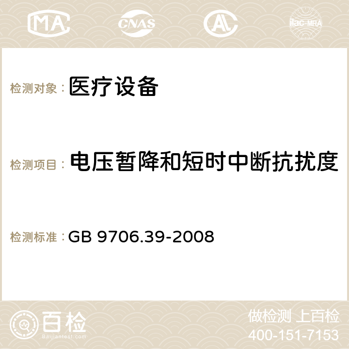 电压暂降和短时中断抗扰度 GB 9706.39-2008 医用电气设备 第2-39部分:腹膜透析设备的安全专用要求