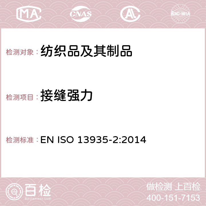 接缝强力 纺织品 机织物及其制品接缝拉伸性能 第2部分:抓样法接缝强力的测定 EN ISO 13935-2:2014