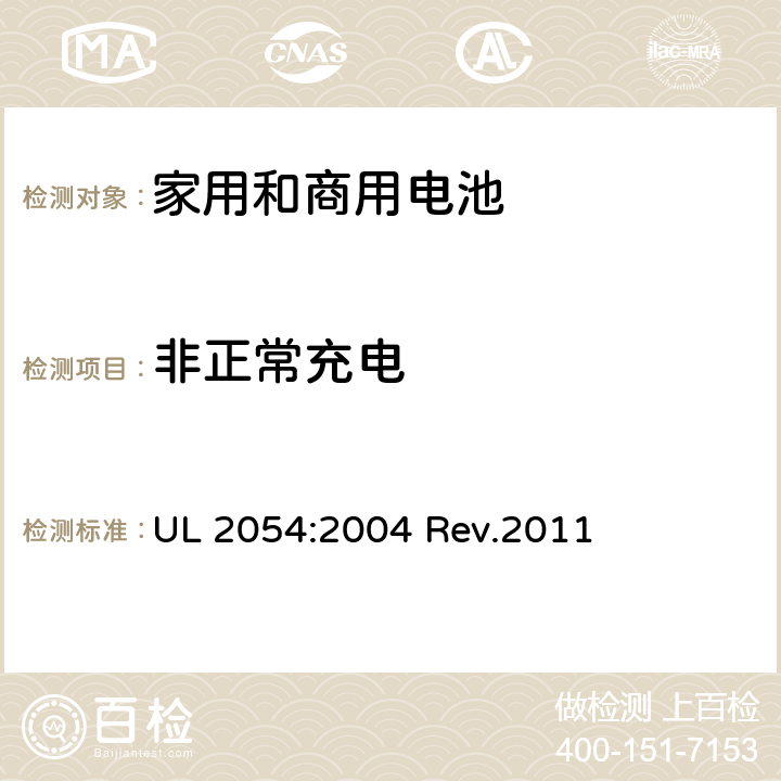 非正常充电 家用和商用电池 UL 2054:2004 Rev.2011 10