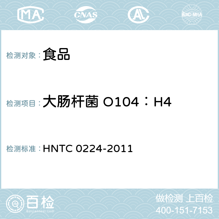 大肠杆菌 O104：H4 食品中肠出血性大肠杆菌O104:H4检验方法 HNTC 0224-2011