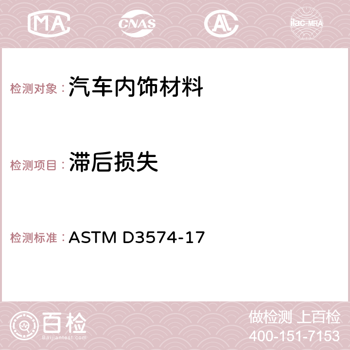 滞后损失 多孔弹性材料-板型粘结，模塑聚氨酯泡沫 ASTM D3574-17
