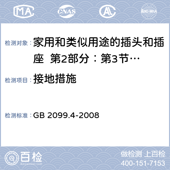 接地措施 家用和类似用途的插头和插座 第2部分：第3节:固定式无联锁开关插座的特殊要求 GB 2099.4-2008 11