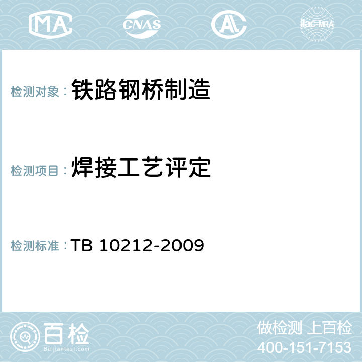 焊接工艺评定 《铁路钢桥制造规范》 TB 10212-2009 附录C，D