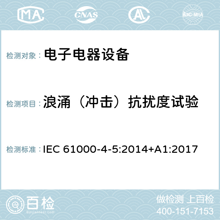 浪涌（冲击）抗扰度试验 电磁兼容 试验和测量技术 浪涌(冲击)抗扰度试验 IEC 61000-4-5:2014+A1:2017 4.2.5