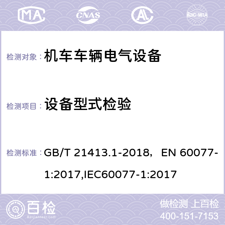 设备型式检验 铁路应用 机车车辆电气设备 第1部分：一般使用条件和通用规则 GB/T 21413.1-2018，EN 60077-1:2017,IEC60077-1:2017 10.3.3.2.4