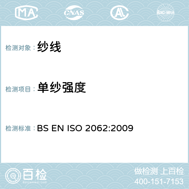 单纱强度 纺织品-卷筒纱-单根纱线断裂强度和断裂伸长的测定 BS EN ISO 2062:2009