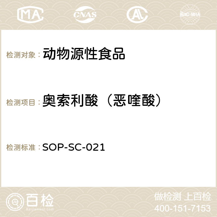 奥索利酸（恶喹酸） 动物组织和饲料中氟喹诺酮类药物残留量的测定方法 SOP-SC-021