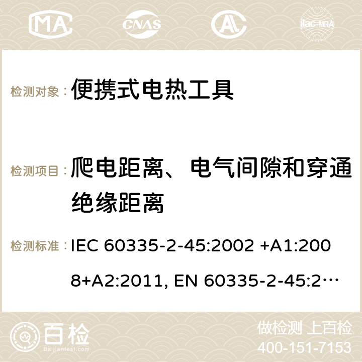 爬电距离、电气间隙和穿通绝缘距离 家用和类似用途电器的安全 第2-45部分: 便携式电热工具及其类似器具的特殊要求 IEC 60335-2-45:2002 +A1:2008+A2:2011, EN 60335-2-45:2002+A1:2008+A2:2012, AS/NZS 60335.2.45:2012, GB 4706.41-2005 29