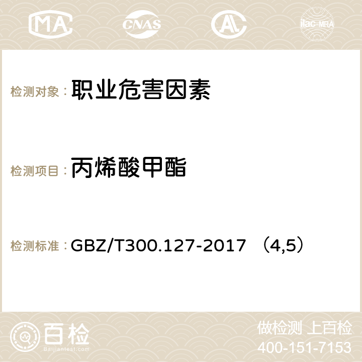 丙烯酸甲酯 工作场所空气有毒物质测定第127部分：丙烯酸酯类 GBZ/T300.127-2017 （4,5）