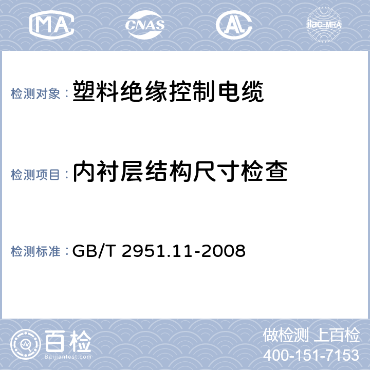 内衬层结构尺寸检查 塑料绝缘控制电缆 GB/T 2951.11-2008 10.1