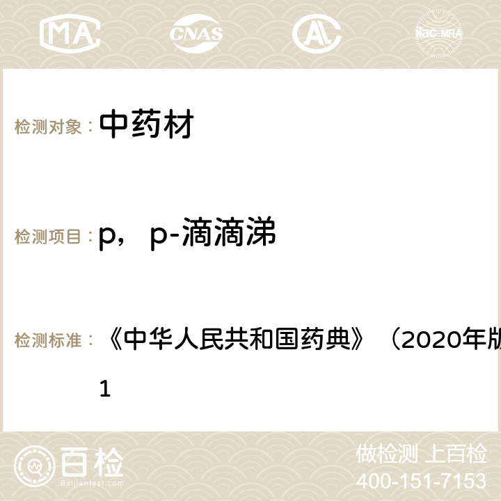 p，p-滴滴涕 《中华人民共和国药典》（2020年版）四部 通则2341 《中华人民共和国药典》（2020年版）四部 通则2341