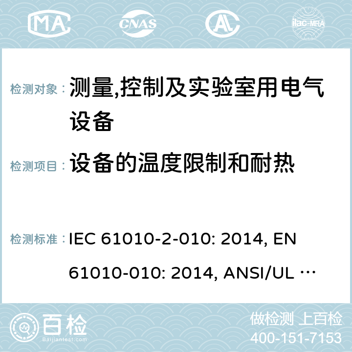 设备的温度限制和耐热 测量, 控制和实验室用电气设备的要求的安全标准. 第2-010部分: 材料加热用实验室设备的特殊要求 IEC 61010-2-010: 2014, 
EN 61010-010: 2014, 
ANSI/UL 61010-2-010: 2015,
GB4793.6-2008,
CAN/CSA-C22.2 NO. 61010-2-010:15 10