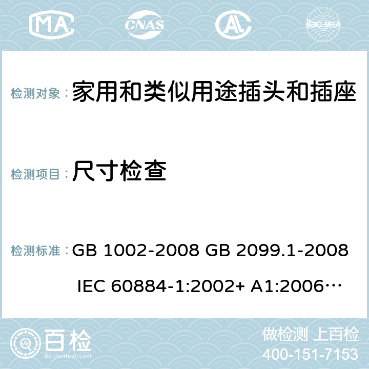 尺寸检查 家用和类似用途单相插头和插座型式,基本参数和尺寸 GB 1002-2008 GB 2099.1-2008 IEC 60884-1:2002+ A1:2006+A2:2013AS/NZS 60884.1-2013 9