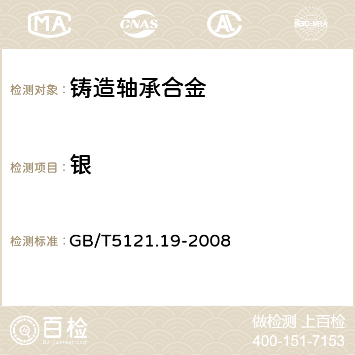 銀 銅及銅合金化學分析方法 第19部分：銀含量的測定 GB/T5121.19-2008 5.1