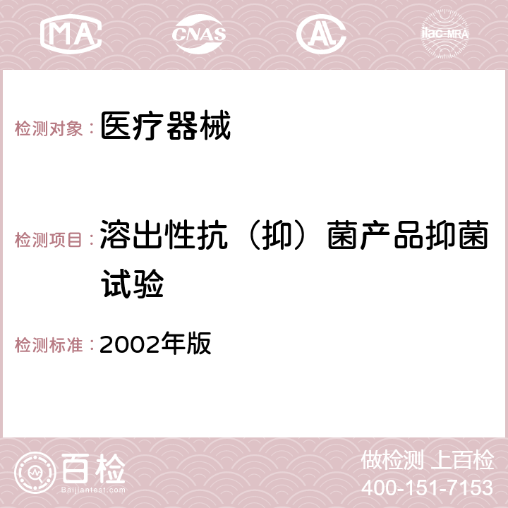 溶出性抗（抑）菌产品抑菌试验 消毒技术规范 2002年版 2.1.11.3.2