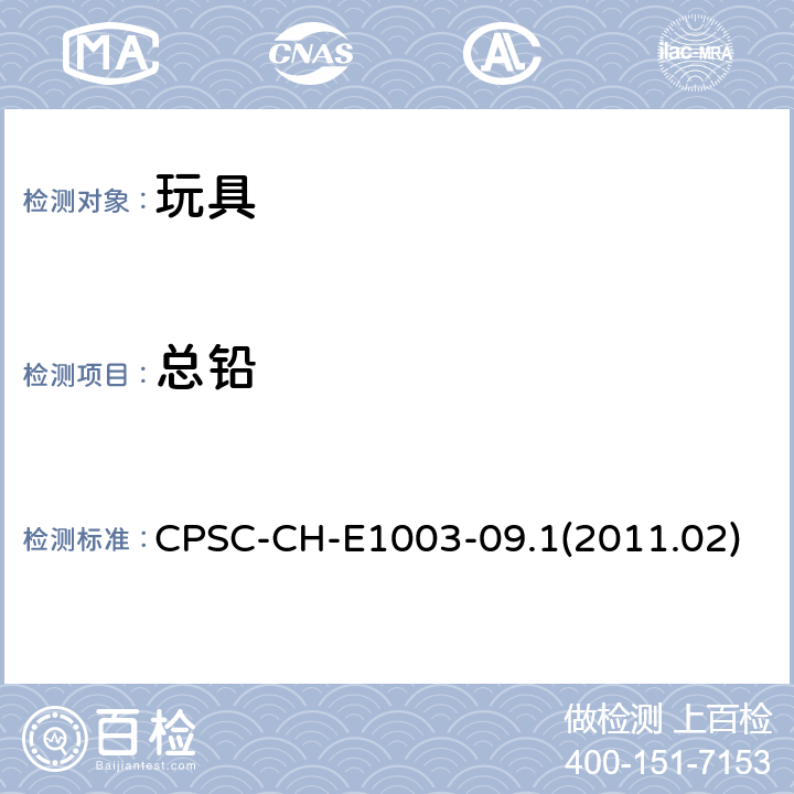 总铅 美国消费品安全委员会 测试方法：油漆和其它类似表面涂层中铅的测定标准操作程序 CPSC-CH-E1003-09.1(2011.02)