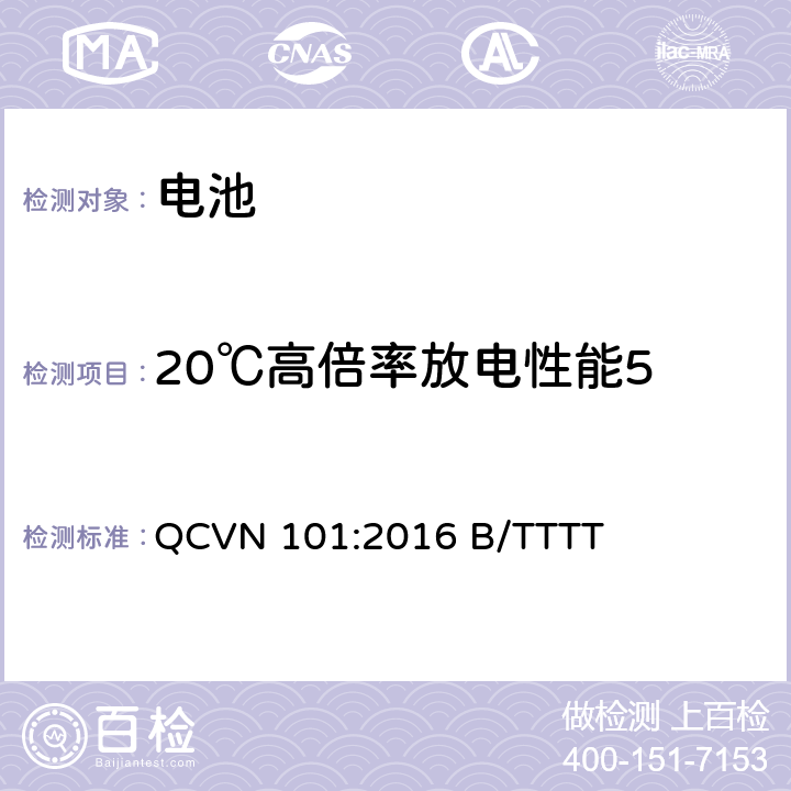 20℃高倍率放电性能5 越南国家技术规则 便携式产品用锂电池 QCVN 101:2016 B/TTTT 2.8.1.2.3