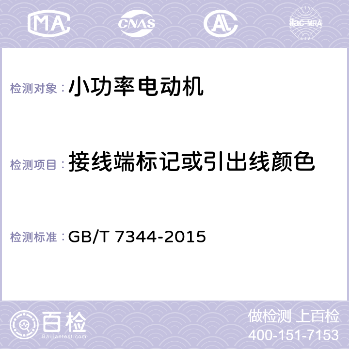 接线端标记或引出线颜色 交流伺服电动机通用技术条件 GB/T 7344-2015 6.9.1