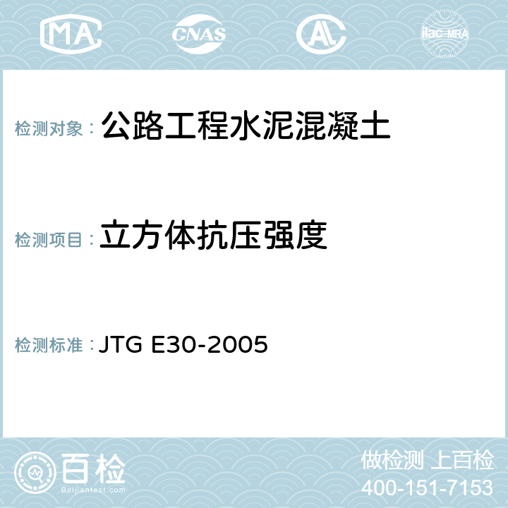 立方体抗压强度 《公路工程水泥及水泥混凝土试验规程》 JTG E30-2005 T0533