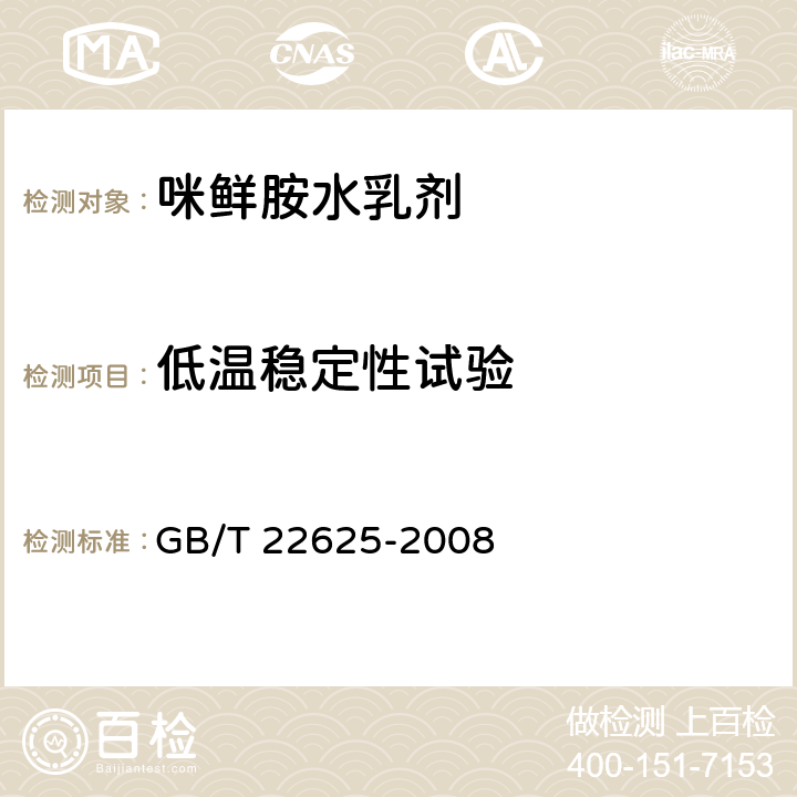 低温稳定性试验 咪鲜胺水乳剂 GB/T 22625-2008 4.10