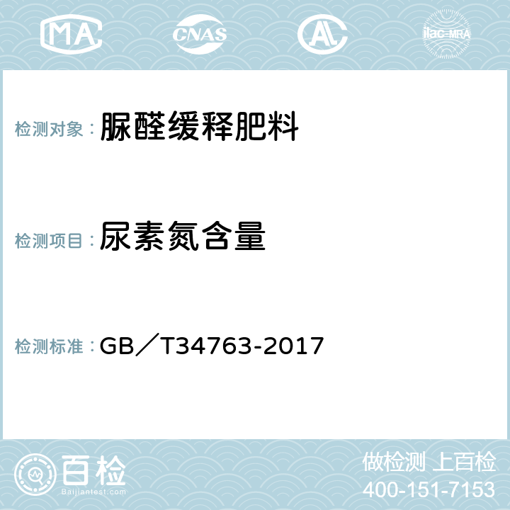 尿素氮含量 脲醛缓释肥料 GB／T34763-2017 5.5