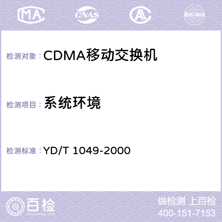 系统环境 800MHz CDMA数字蜂窝移动通信网设备总测试规范：交换子系统部分 YD/T 1049-2000 3.7