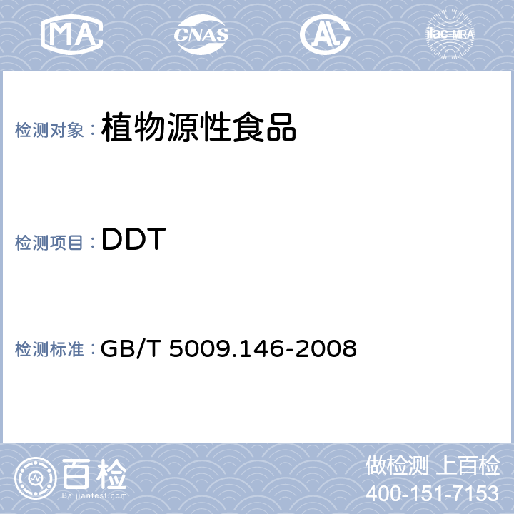 DDT 植物性食品中有机氯和拟除虫菊酯类农药多种残留量的测定 GB/T 5009.146-2008