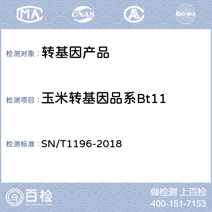 玉米转基因品系Bt11 转基因成分检测 玉米检测方法 SN/T1196-2018