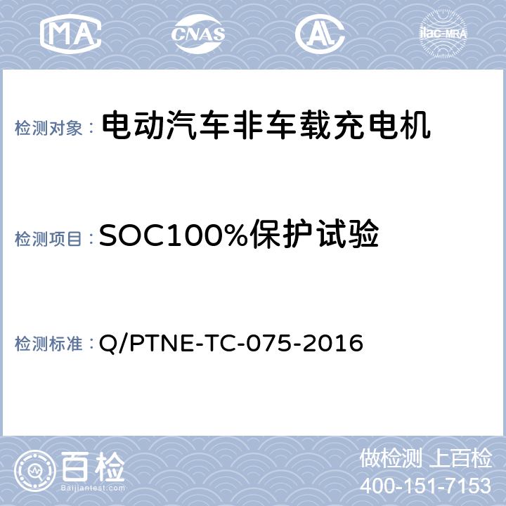 SOC100%保护试验 直流充电设备 产品第三方功能性测试(阶段S5)、产品第三方安规项测试(阶段S6) 产品入网认证测试要求 Q/PTNE-TC-075-2016 S5-4-5