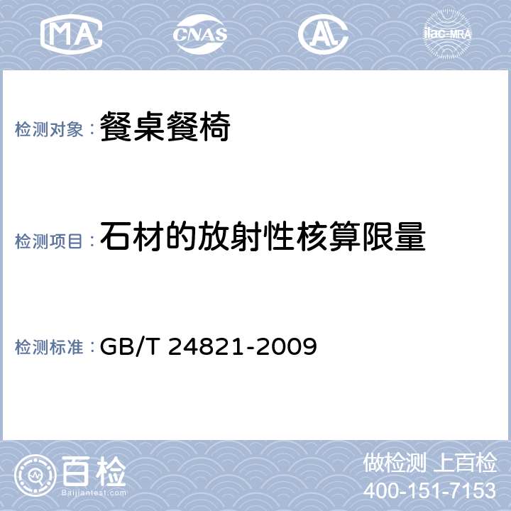 石材的放射性核算限量 餐桌餐椅 GB/T 24821-2009 6.6.1