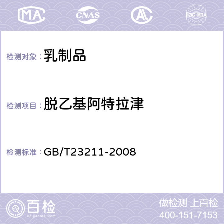 脱乙基阿特拉津 牛奶和奶粉中493种农药及相关化学品残留量的测定(液相色谱-质谱/质谱法) 
GB/T23211-2008