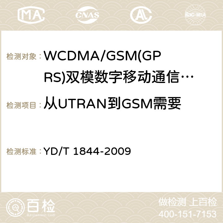 从UTRAN到GSM需要数据速率下降的系统间切换 WCDMA/GSM(GPRS)双模数字移动通信终端技术要求和测试方法（第三阶段） YD/T 1844-2009 8.13.2