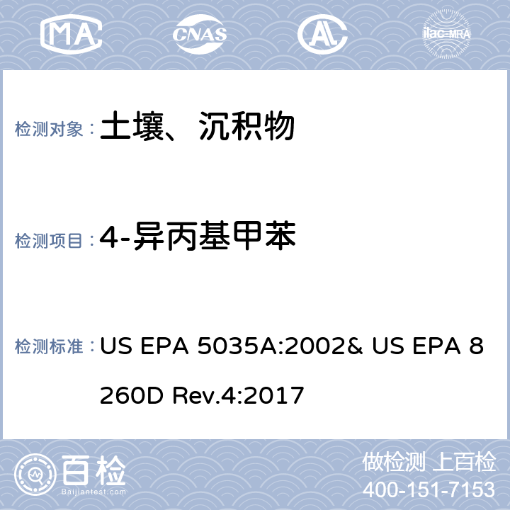 4-異丙基甲苯 吹掃捕集-氣相色譜/質譜法(GC/MS)測定揮發性有機物 US EPA 5035A:2002& US EPA 8260D Rev.4:2017