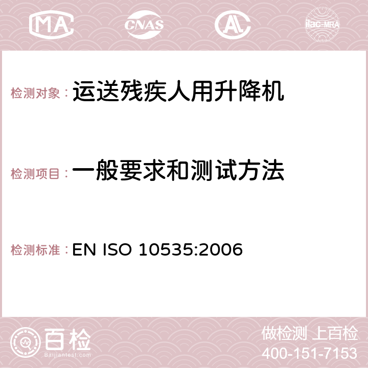 一般要求和测试方法 ISO 10535:2006 运送残疾人用升降机- 要求和试验方法 EN  4