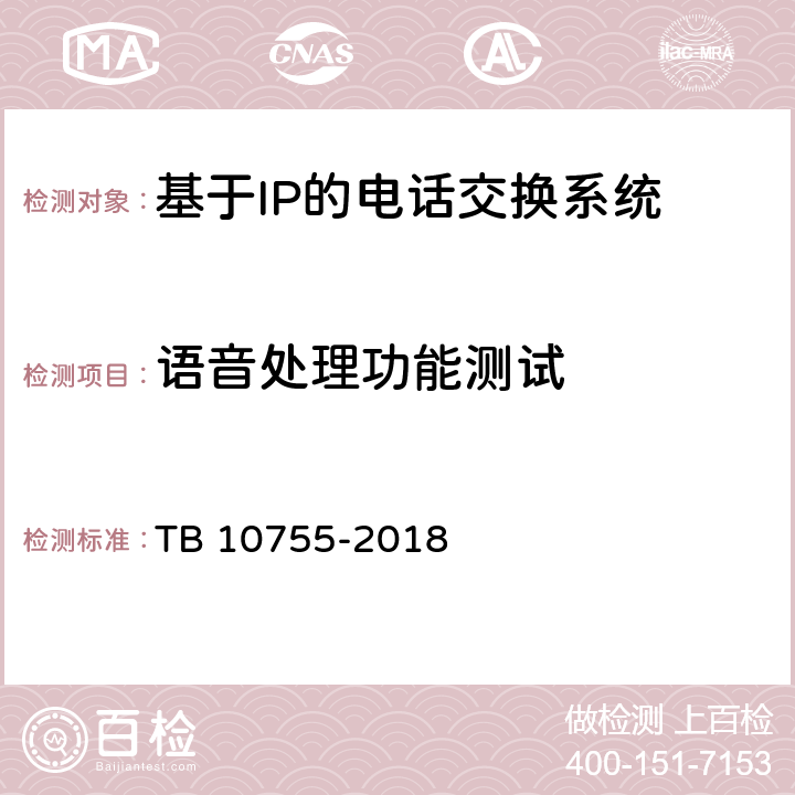 语音处理功能测试 TB 10755-2018 高速铁路通信工程施工质量验收标准(附条文说明)