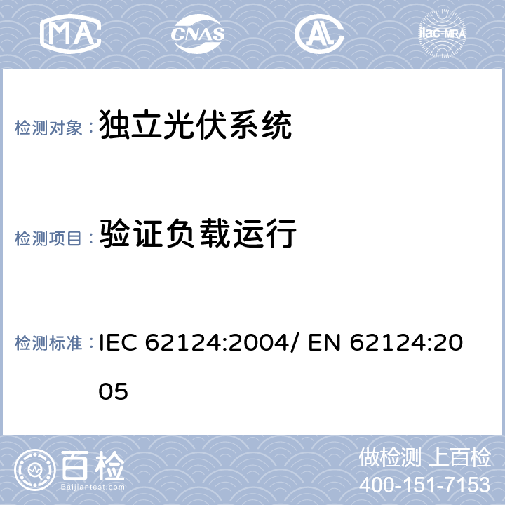 验证负载运行 独立光伏系统-设计验证 IEC 62124:2004/ EN 62124:2005 13.3.3