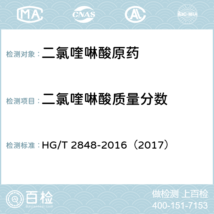 二氯喹啉酸质量分数 二氯喹啉酸原药 HG/T 2848-2016（2017） 4.4