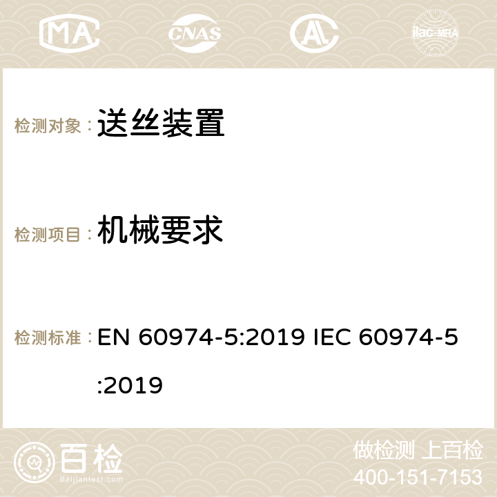 机械要求 弧焊设备安全要求 第5部分：送丝装置 EN 60974-5:2019 IEC 60974-5:2019 10