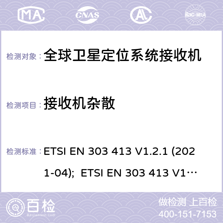 接收机杂散 卫星地面站和系统(SES)；全球导航卫星系统(GNSS)接收机；在1 164 MHz至1 300 MHz和1 559 MHz至1 610 MHz频段工作的无线电设备；涵盖2014/53/EU号指令第3.2条基本要求的协调标准 ETSI EN 303 413 V1.2.1 (2021-04); ETSI EN 303 413 V1.1.1 (2017-06) 5.5