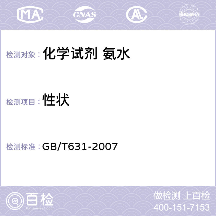 性状 GB/T 631-2007 化学试剂 氨水