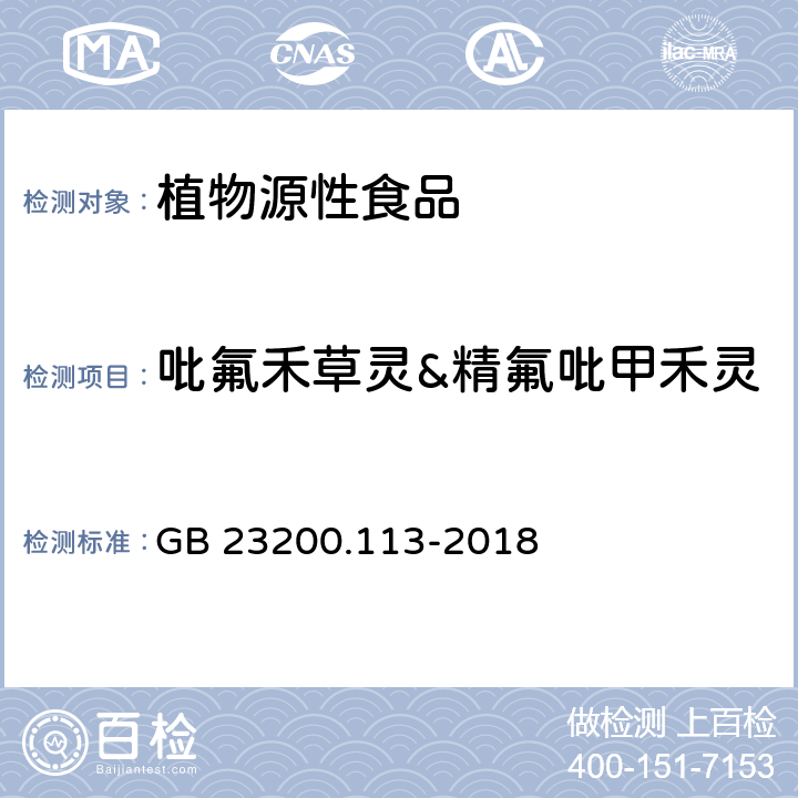 吡氟禾草灵&精氟吡甲禾灵 食品安全国家标准 植物源性食品中208种农药及其代谢物残留量的测定 气相色谱-质谱联用法 GB 23200.113-2018