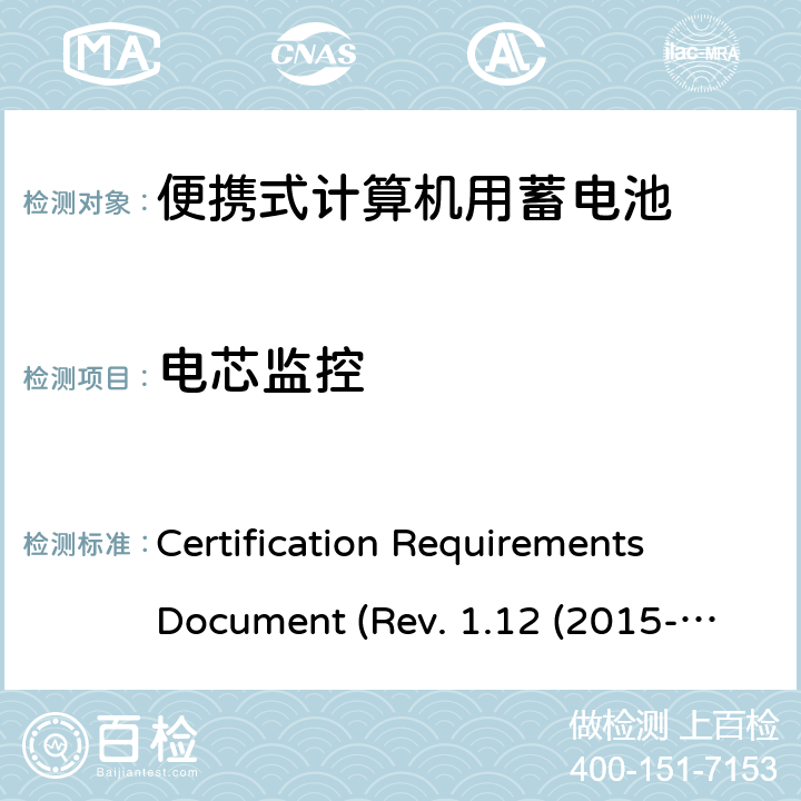 电芯监控 电池系统符合IEEE1625的证书要求 Certification Requirements Document (Rev. 1.12 (2015-06) 5.21