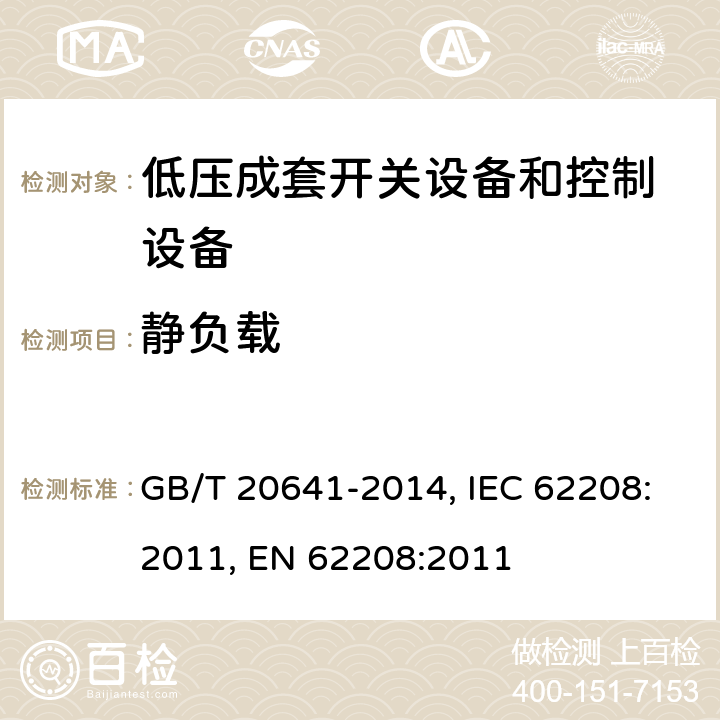 静负载 低压成套开关设备和控制设备空壳体的一般要求 GB/T 20641-2014, IEC 62208:2011, EN 62208:2011 9.3